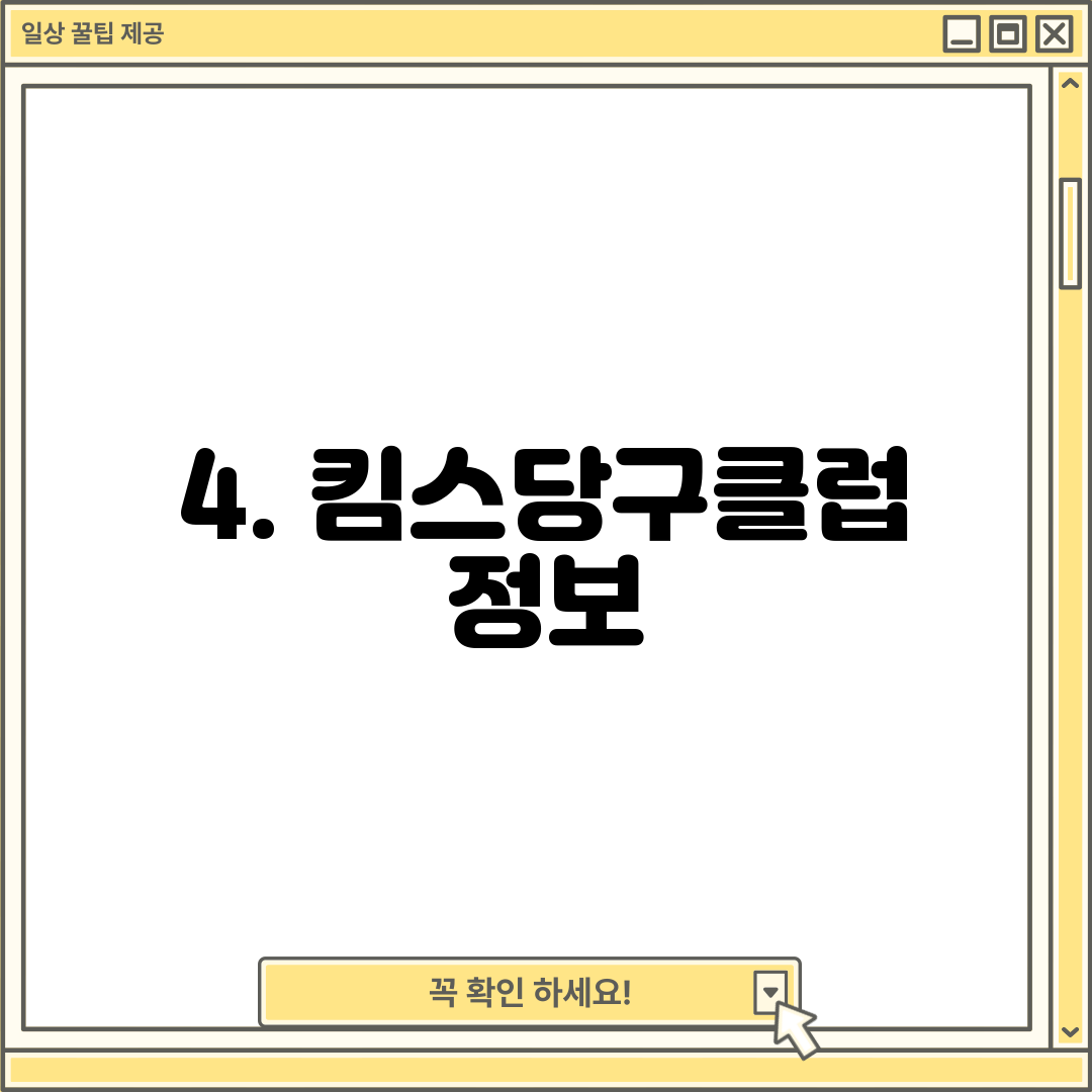 4. 킴스당구클럽 정보