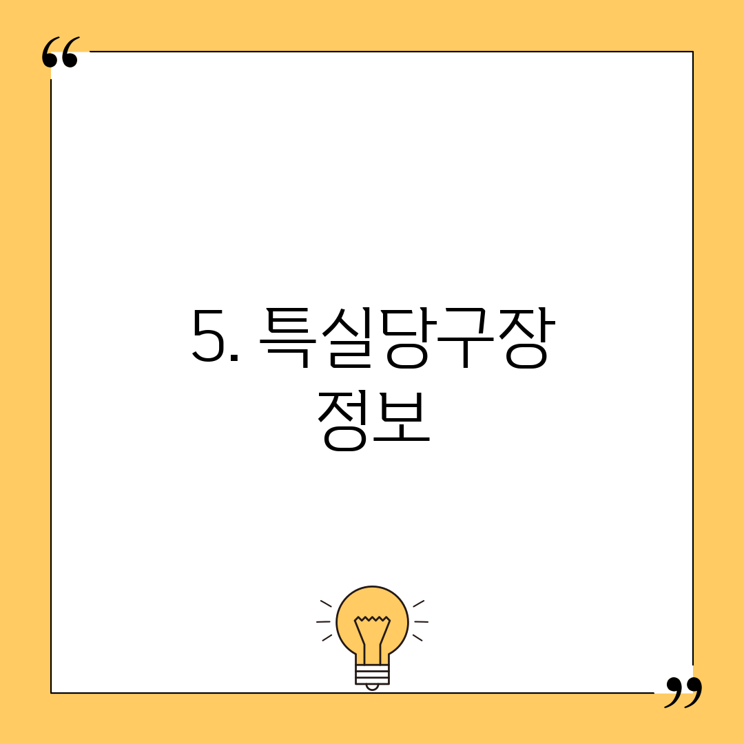 5. 특실당구장 정보