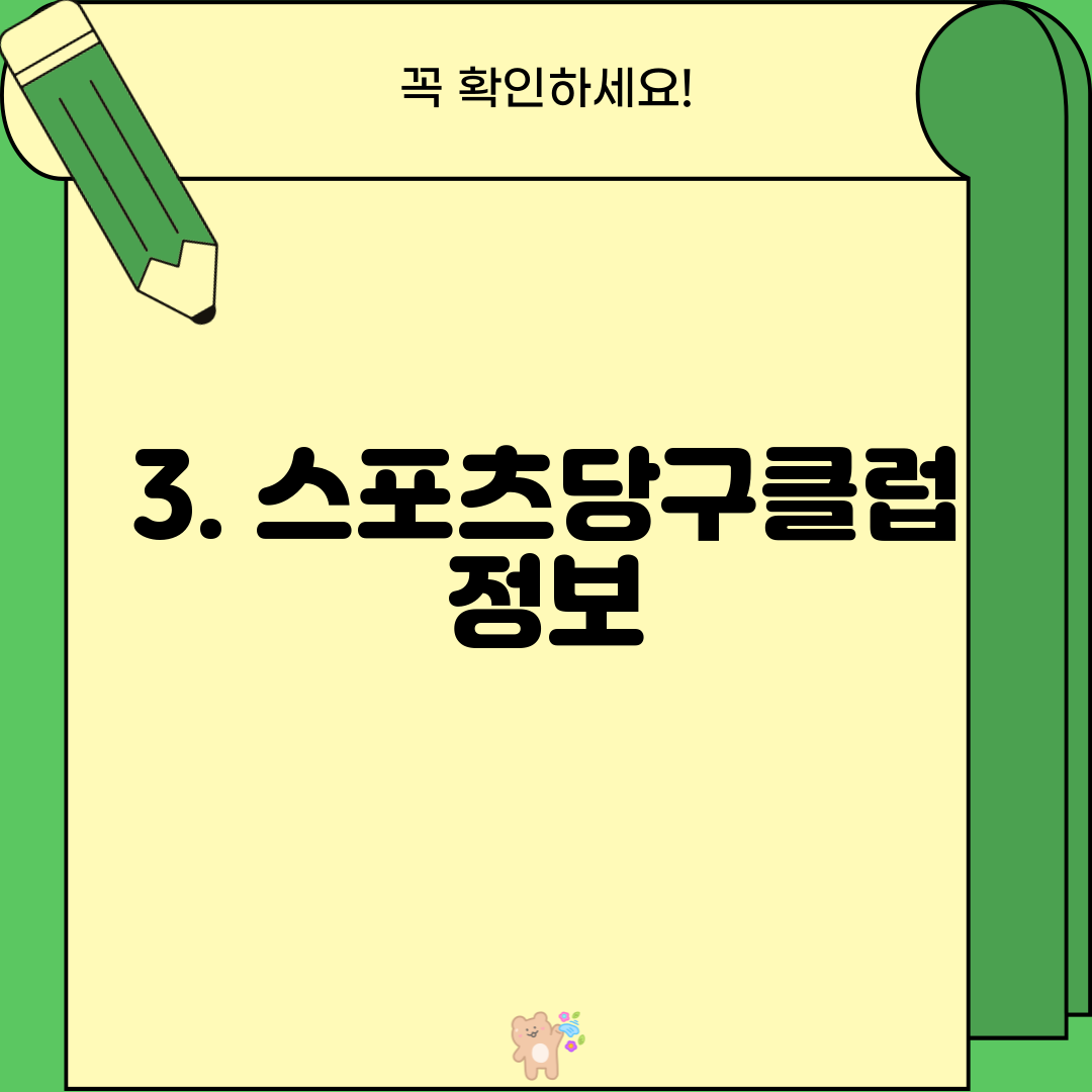 3. 스포츠당구클럽 정보