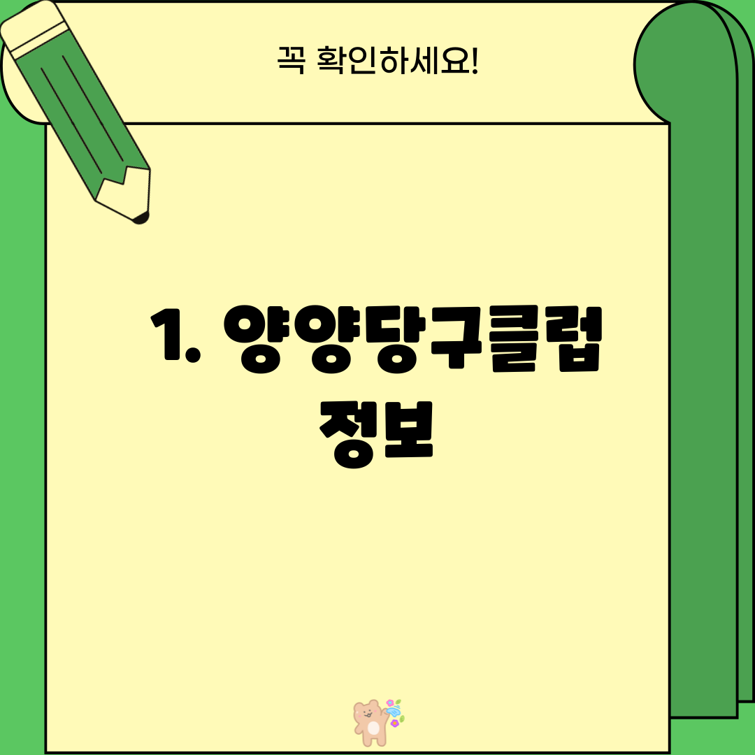 1. 양양당구클럽 정보