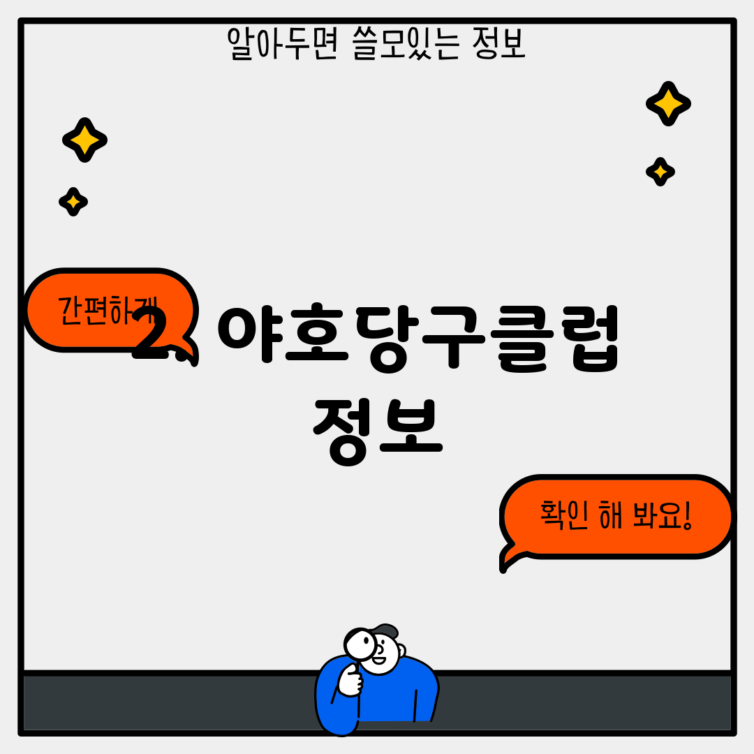 2. 야호당구클럽 정보