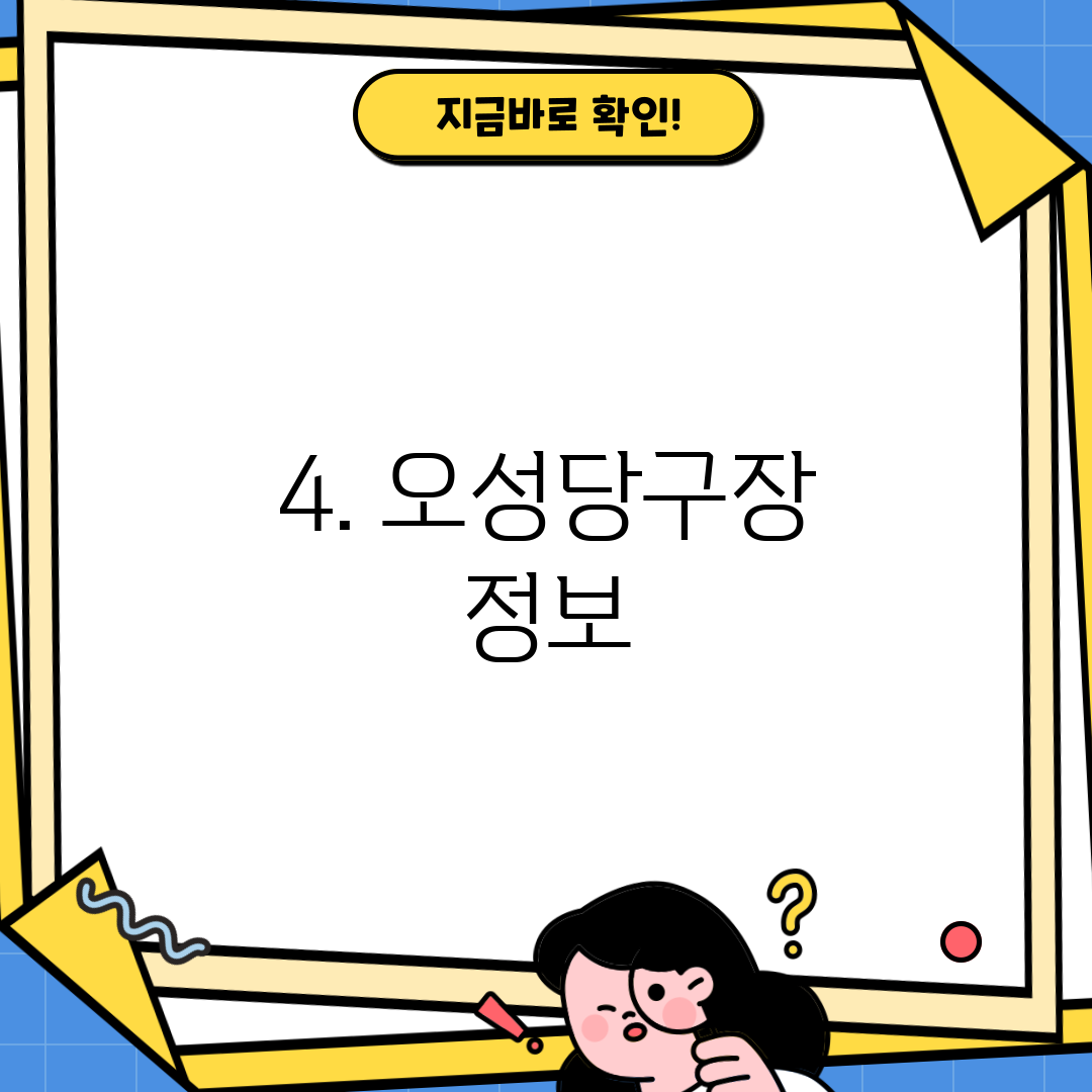 4. 오성당구장 정보
