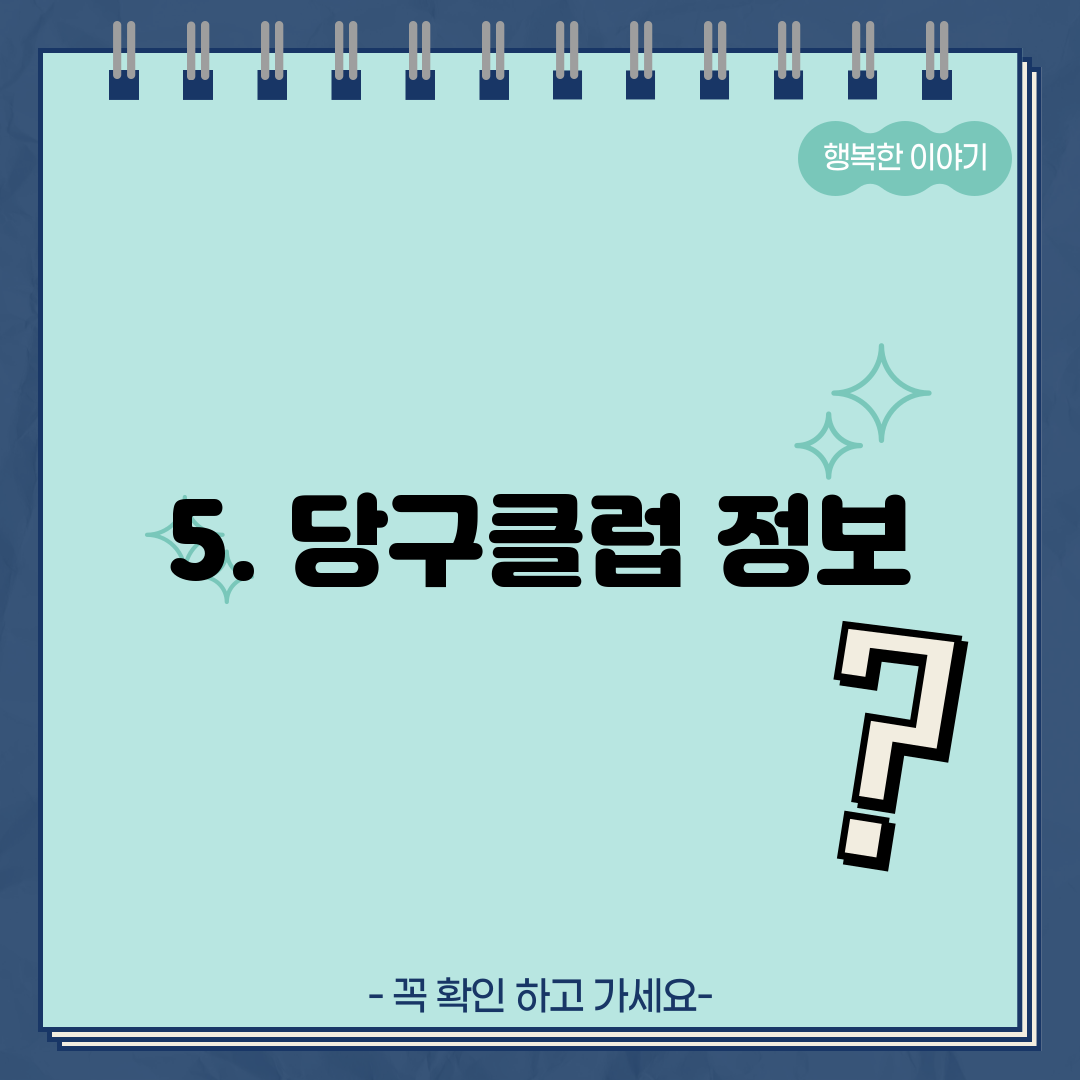 5. 당구클럽 정보