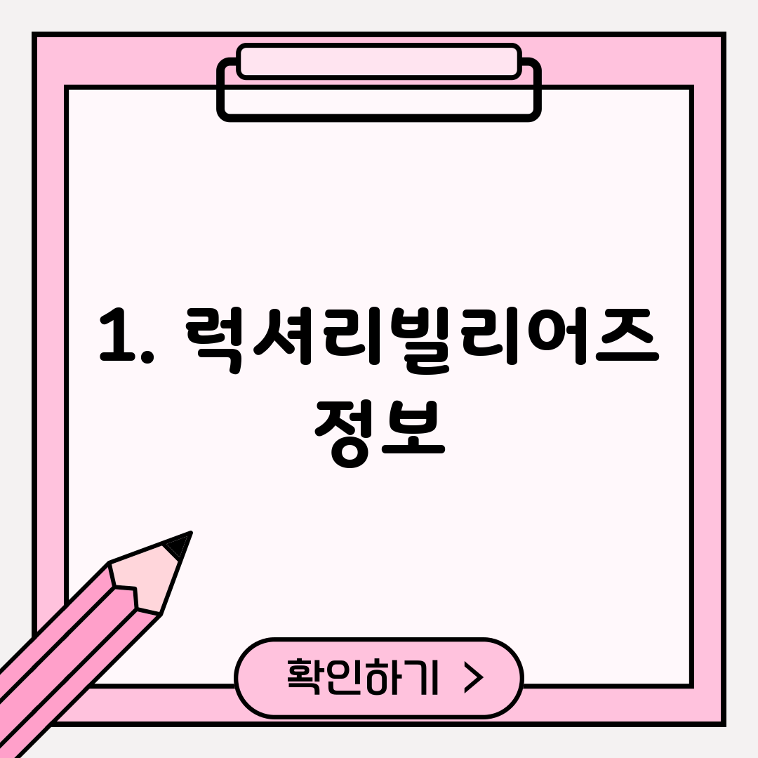 1. 럭셔리빌리어즈 정보