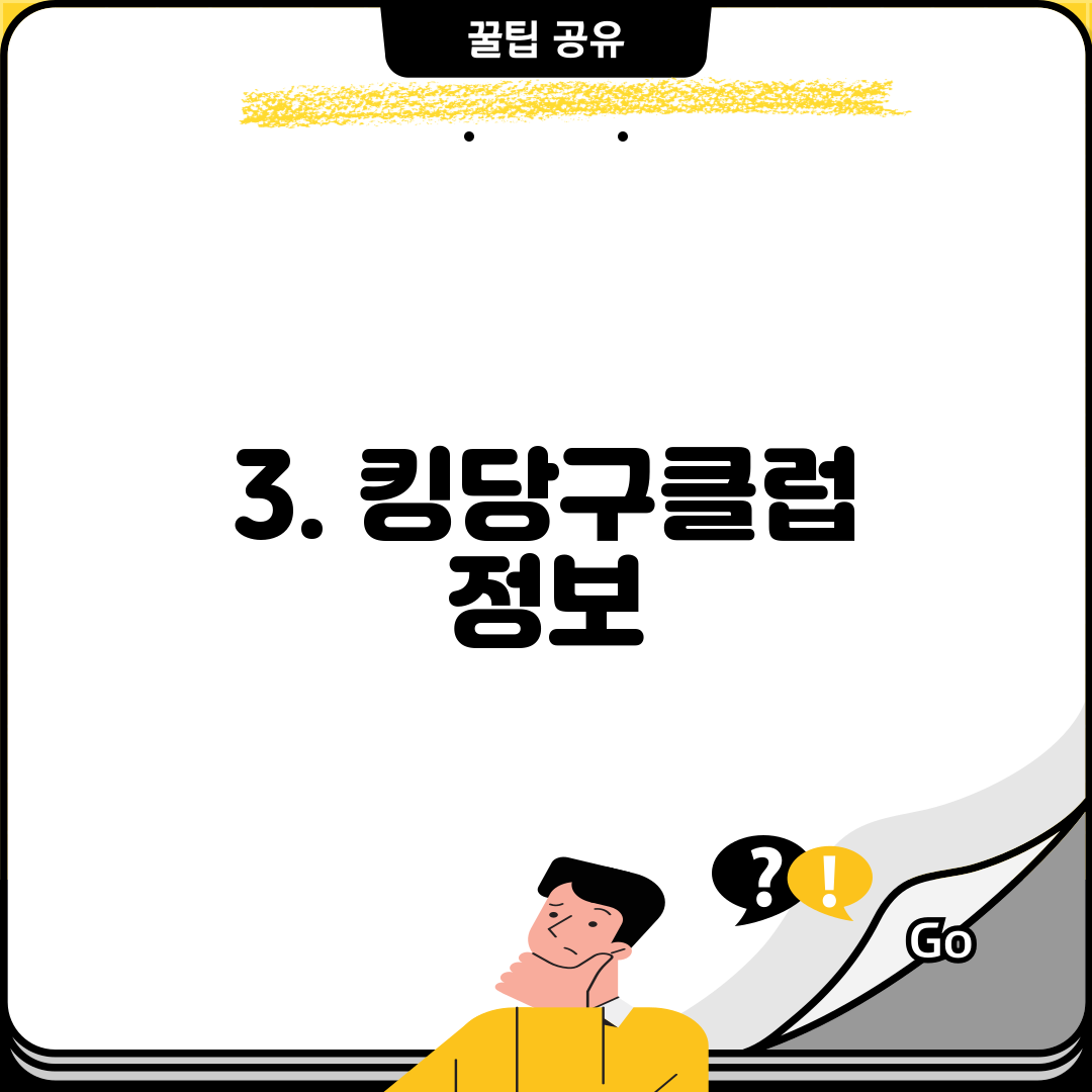 3. 킹당구클럽 정보