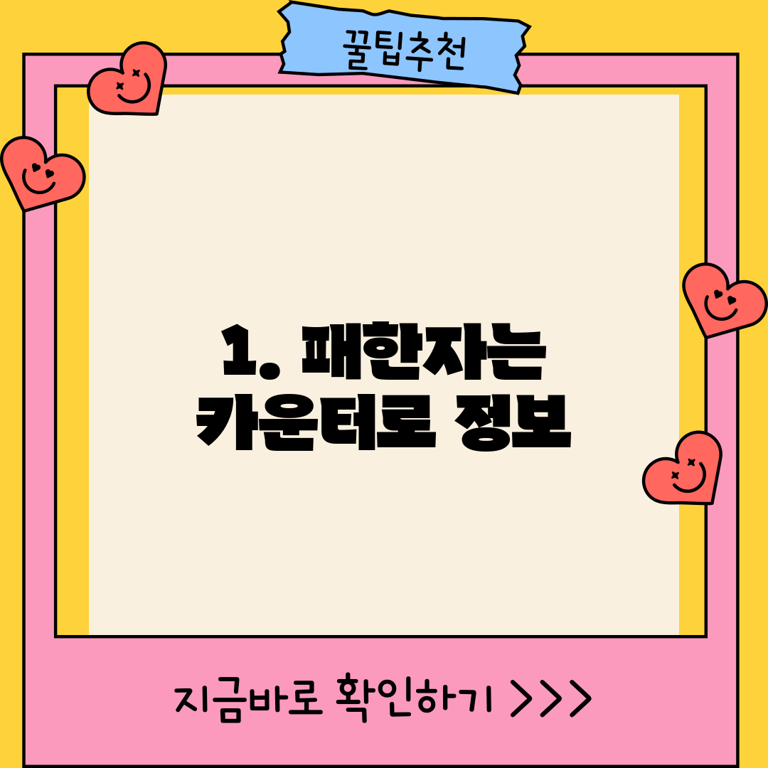 1. 패한자는 카운터로 정보