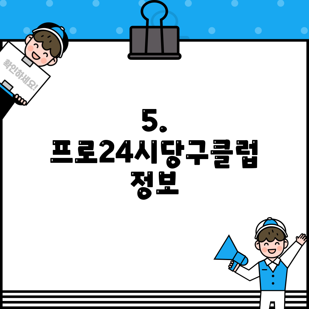 5. 프로24시당구클럽 정보
