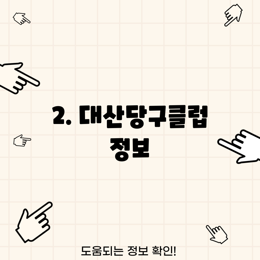 2. 대산당구클럽 정보
