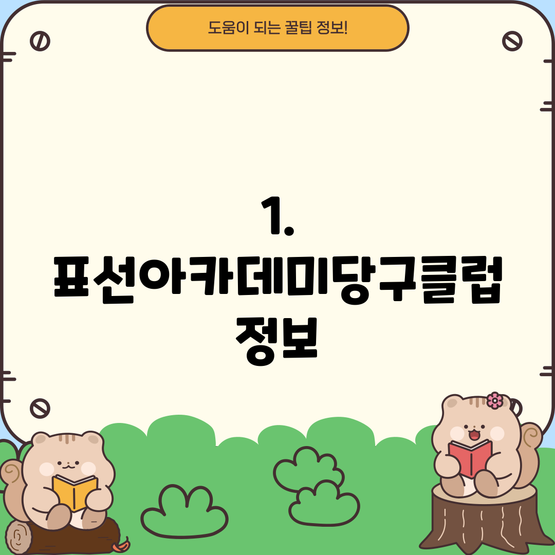 1. 표선아카데미당구클럽 정보