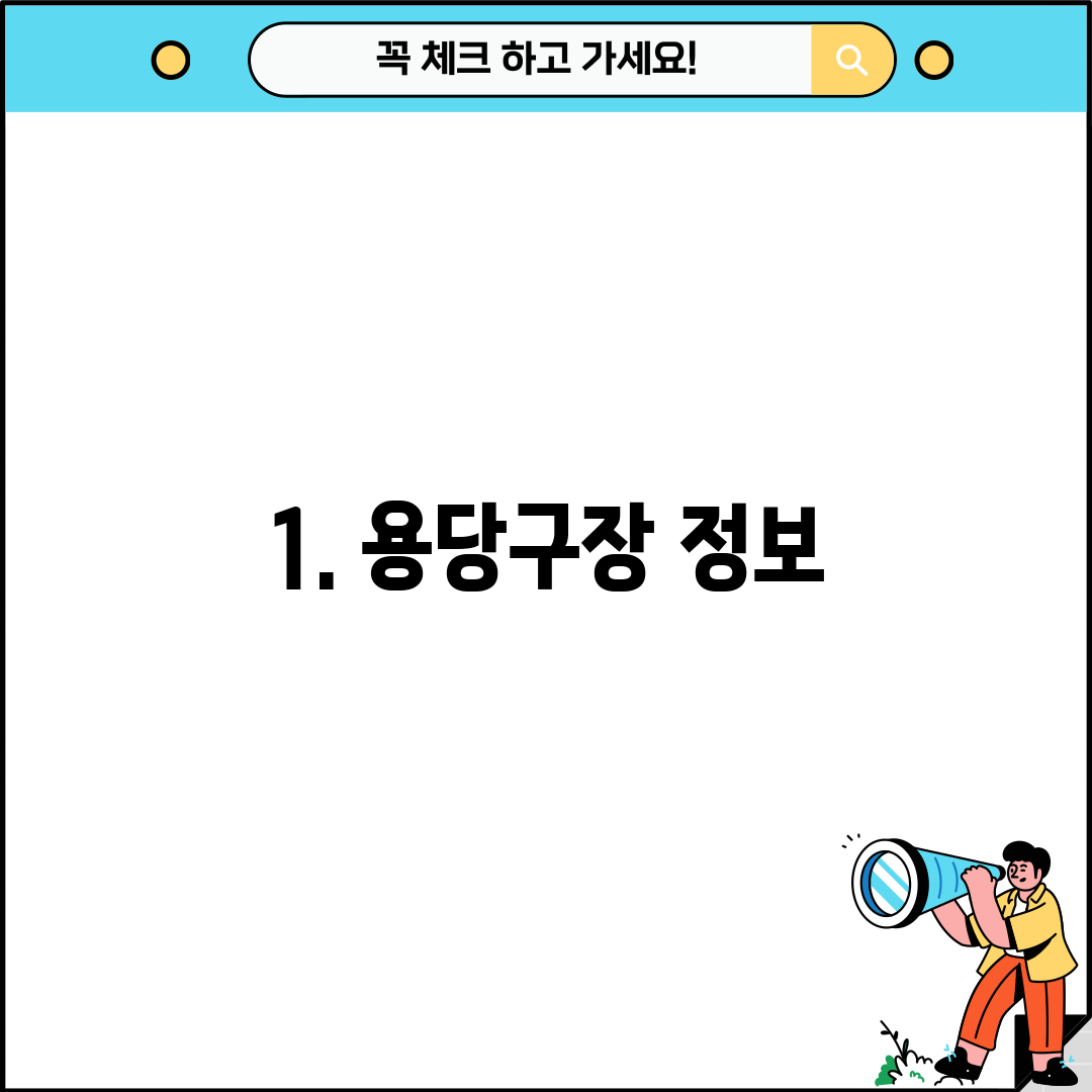1. 용당구장 정보