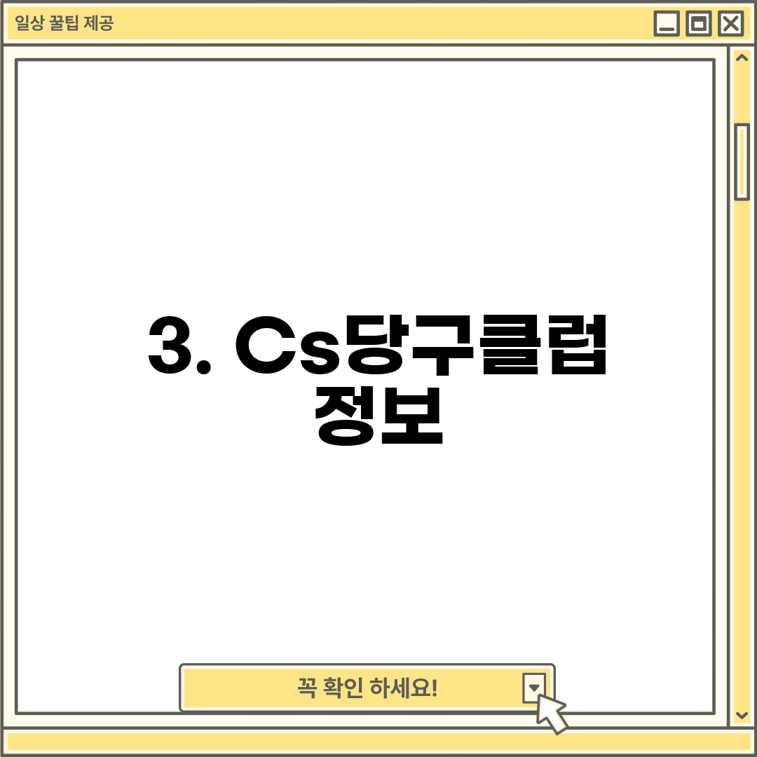3. Cs당구클럽 정보