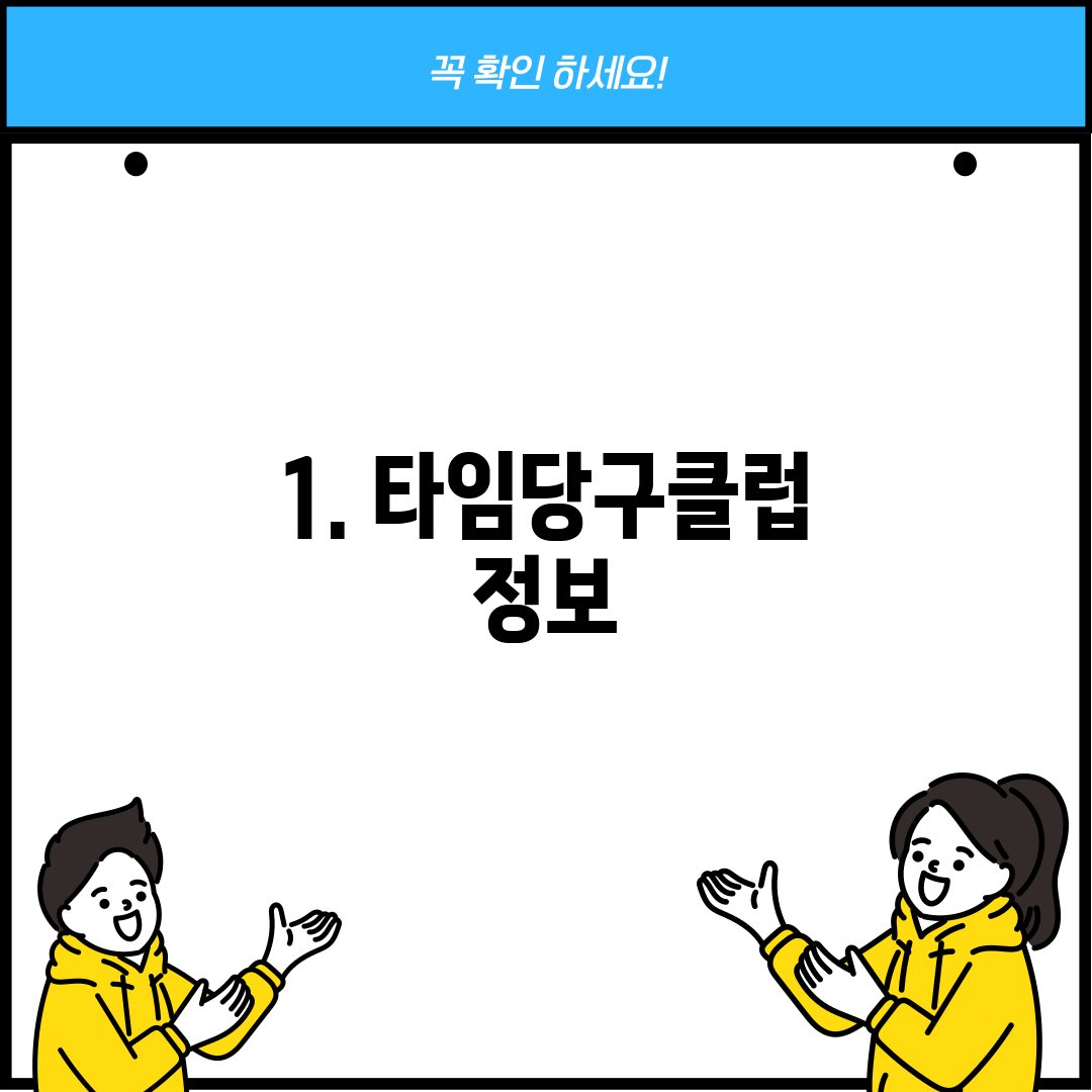 1. 타임당구클럽 정보