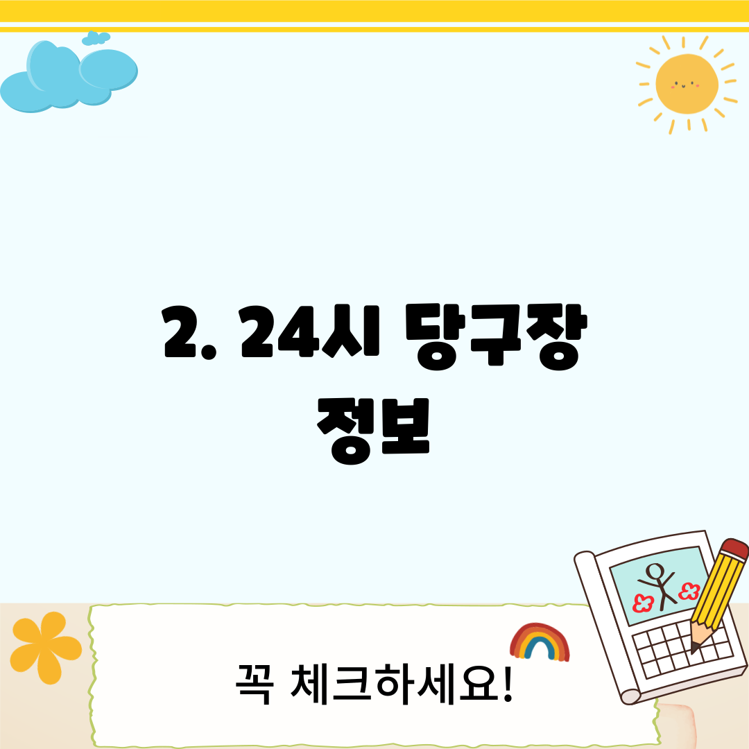 2. 24시 당구장 정보