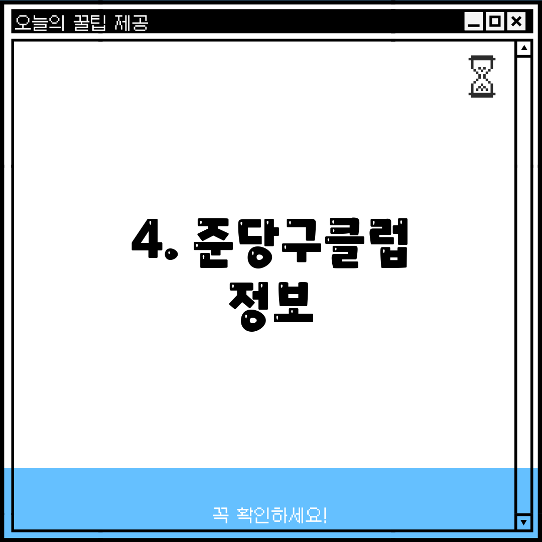 4. 준당구클럽 정보