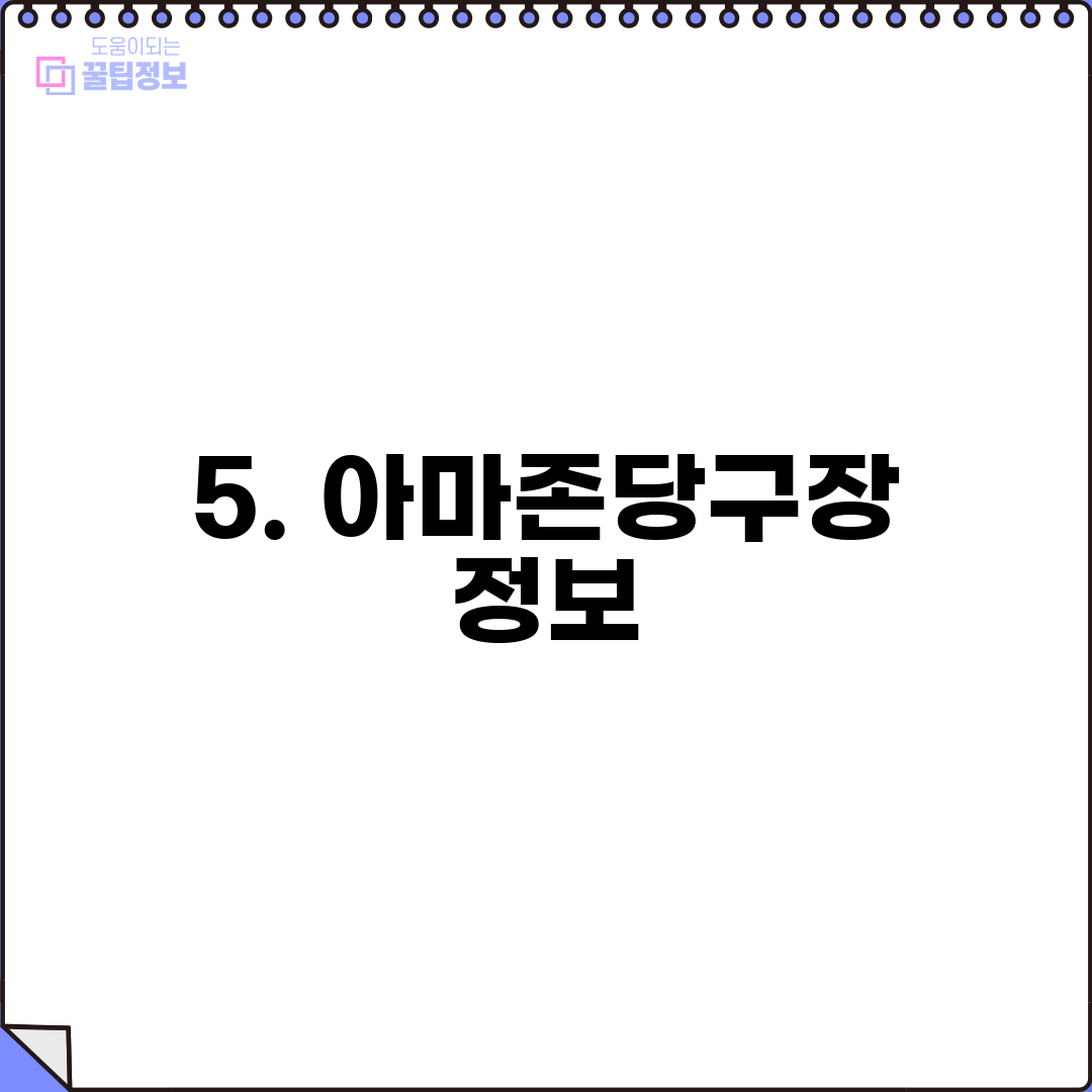 5. 아마존당구장 정보