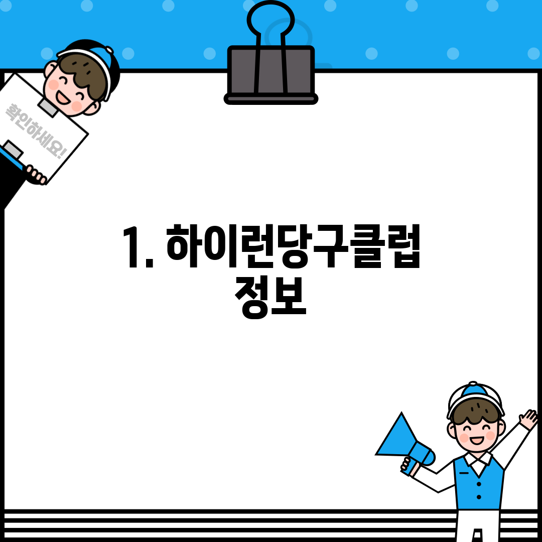 1. 하이런당구클럽 정보