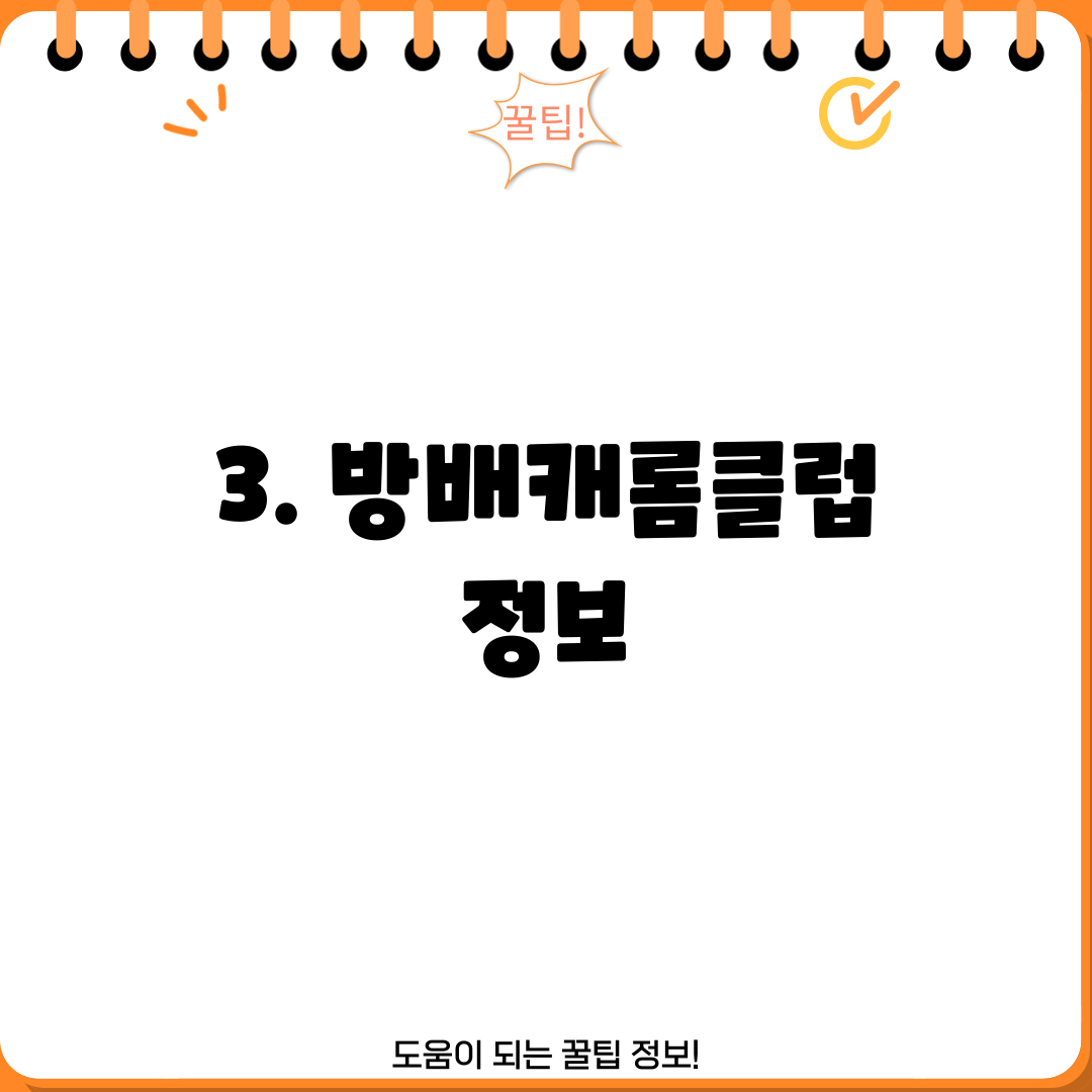 3. 방배캐롬클럽 정보