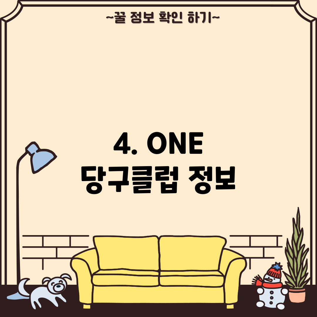 4. ONE 당구클럽 정보