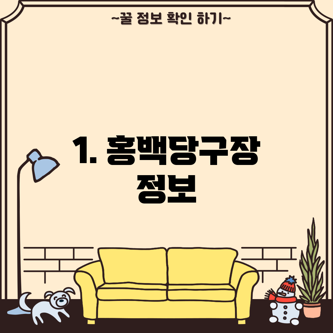 1. 홍백당구장 정보