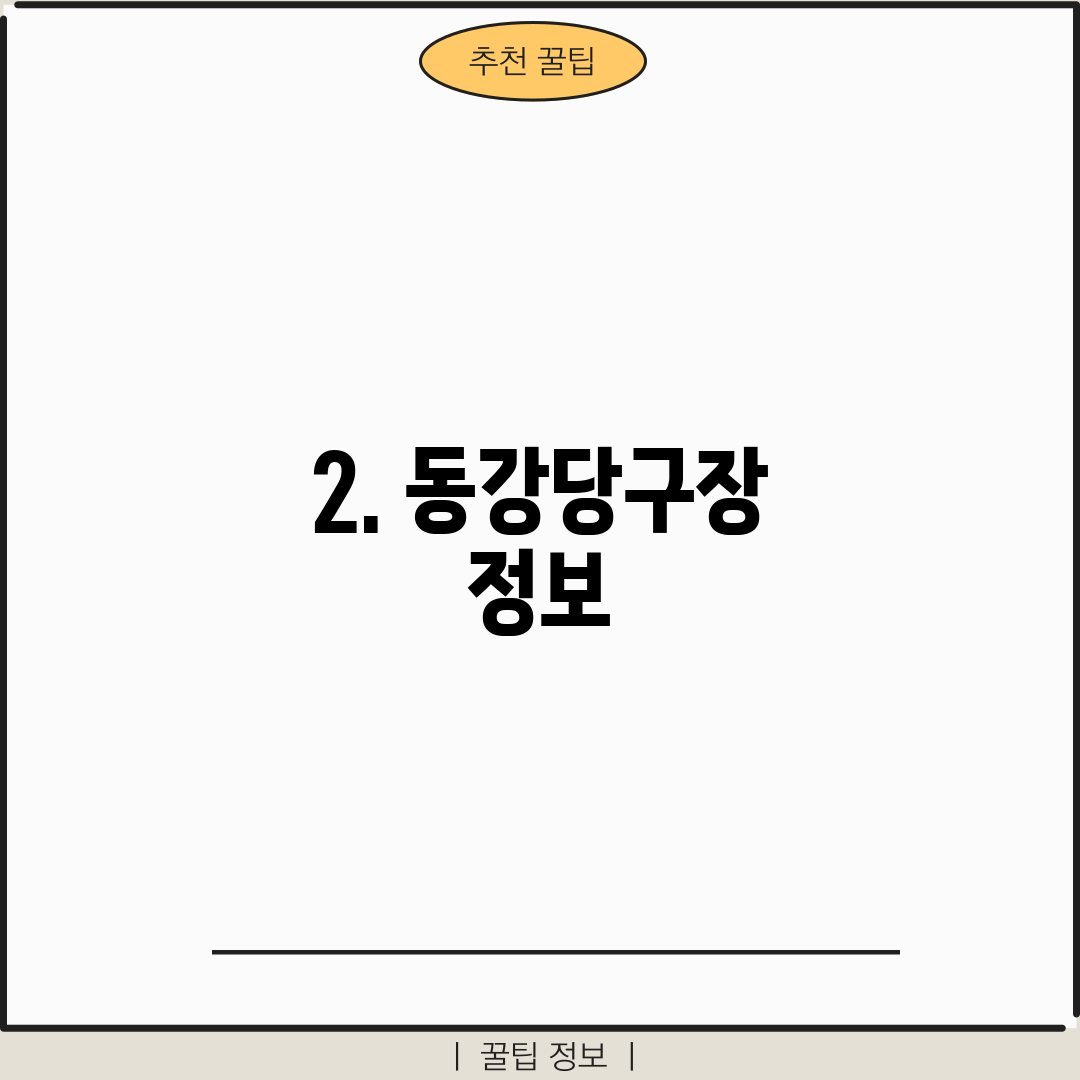 2. 동강당구장 정보