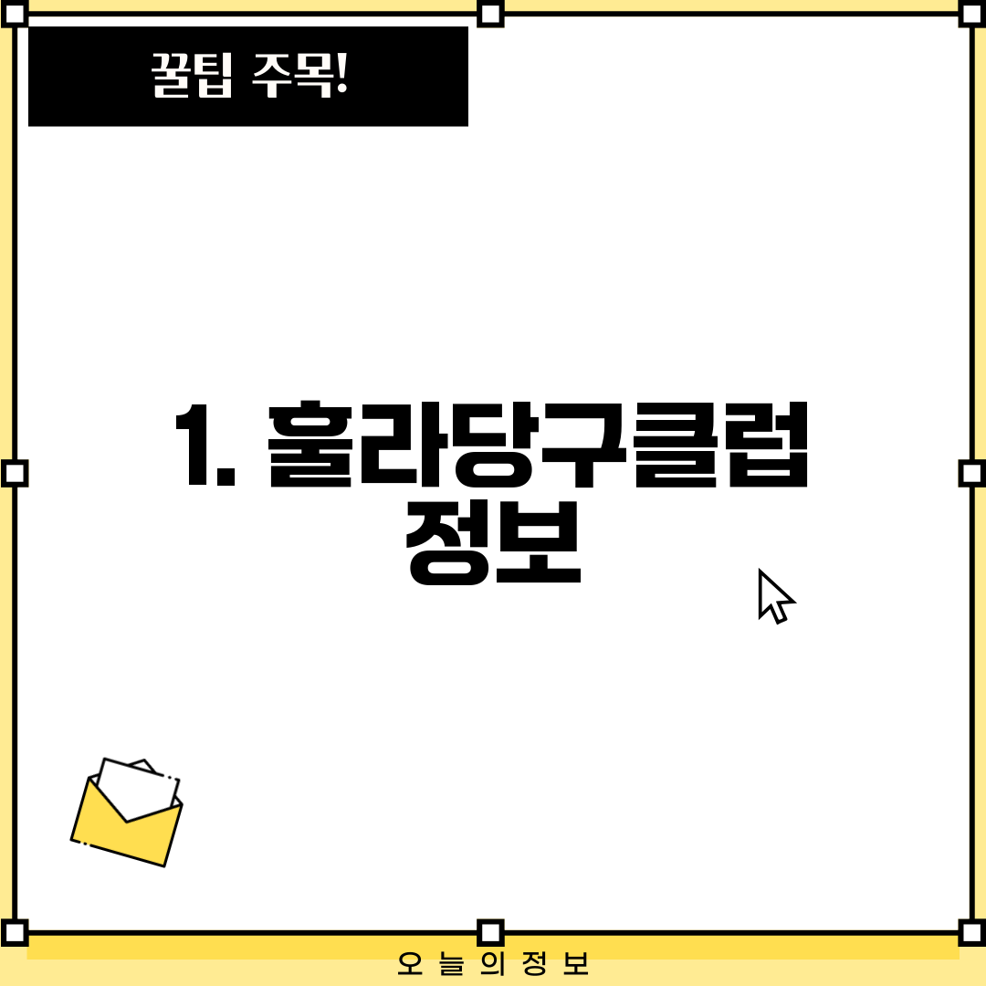1. 훌라당구클럽 정보