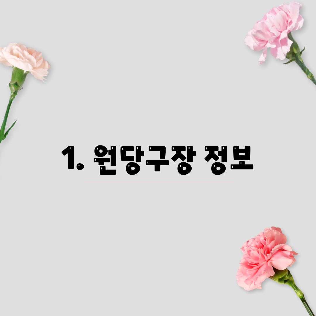 1. 원당구장 정보