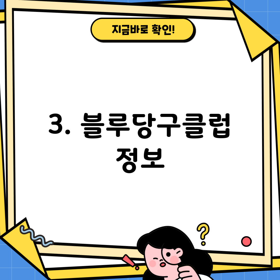 3. 블루당구클럽 정보