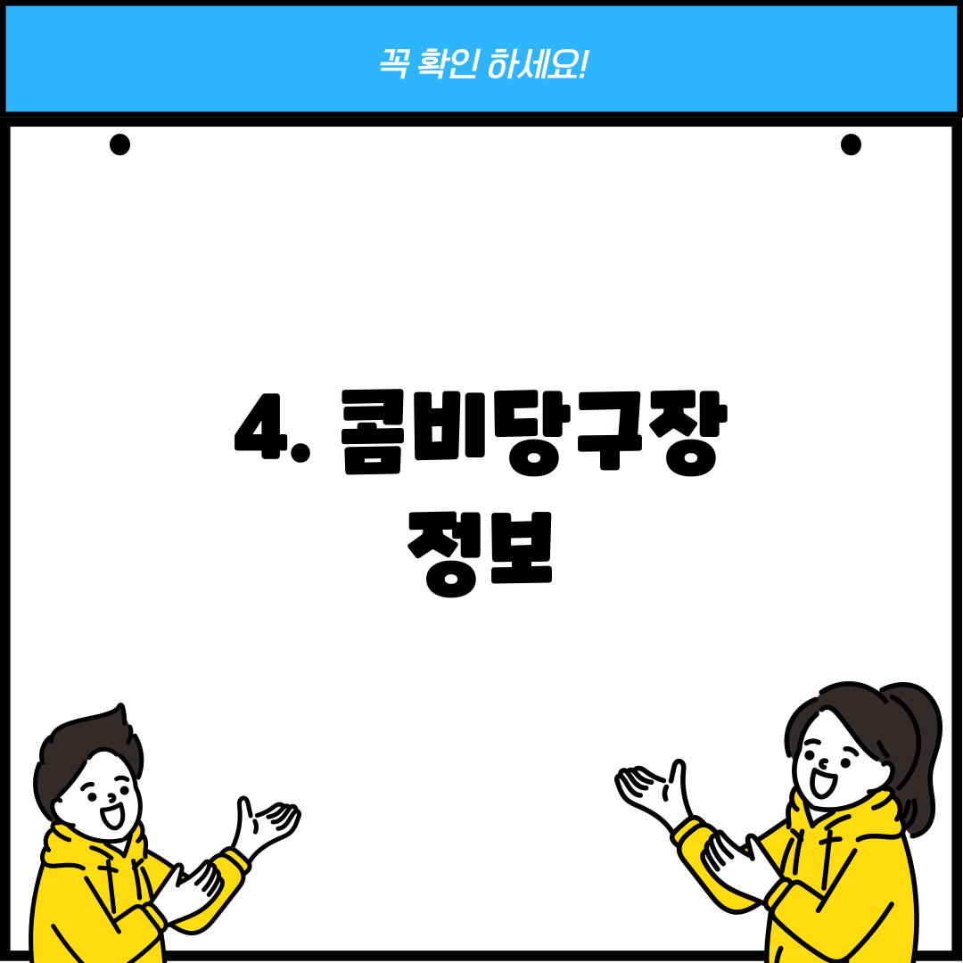 4. 콤비당구장 정보