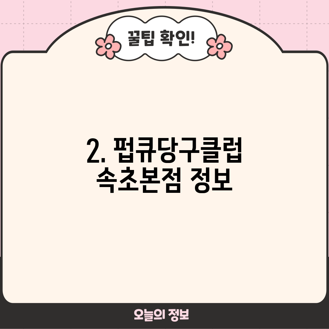 2. 펍큐당구클럽 속초본점 정보