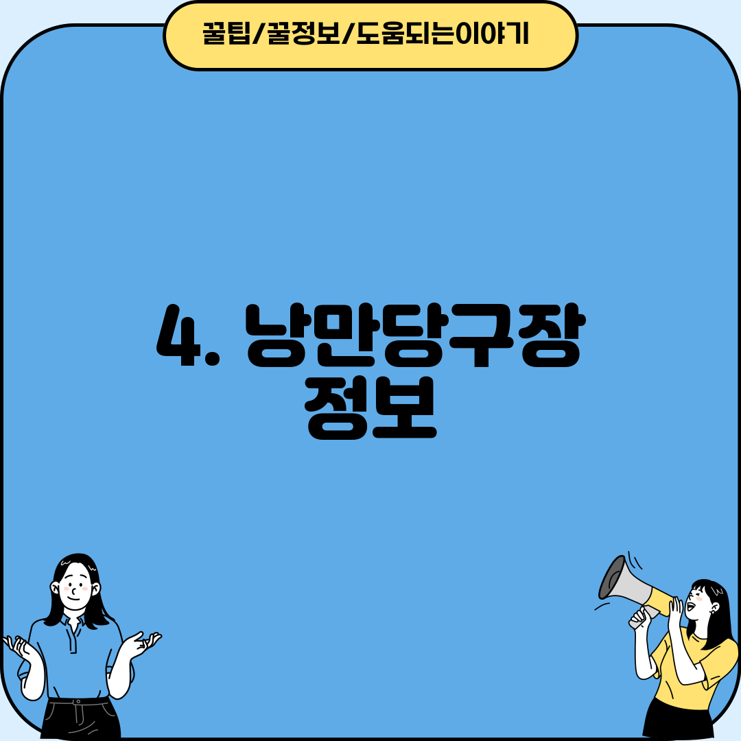 4. 낭만당구장 정보