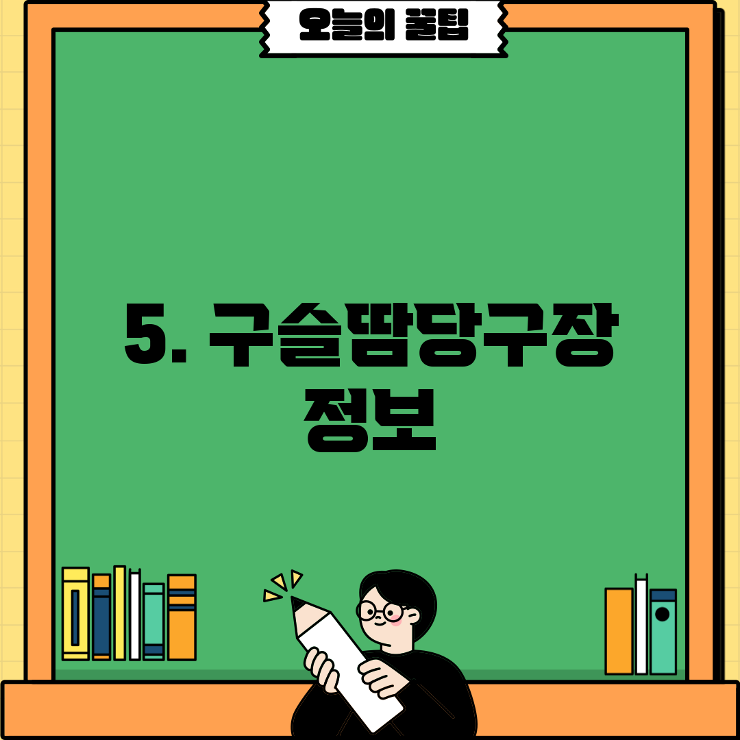 5. 구슬땀당구장 정보