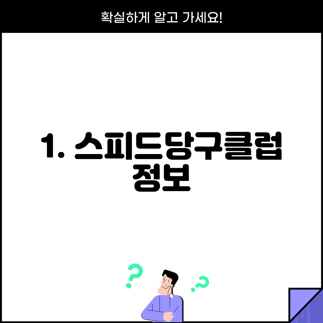 1. 스피드당구클럽 정보