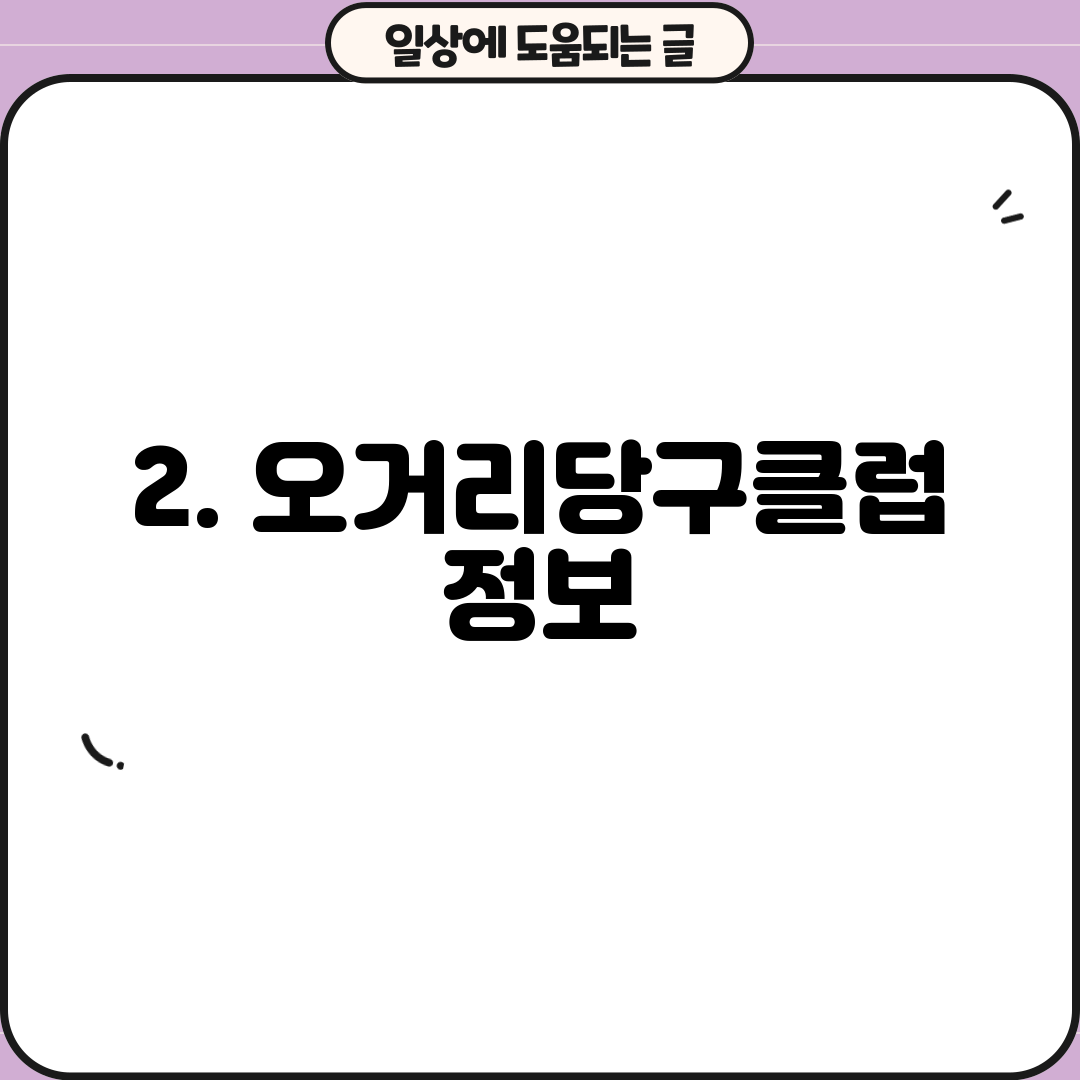 2. 오거리당구클럽 정보