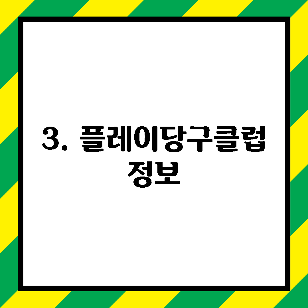 3. 플레이당구클럽 정보