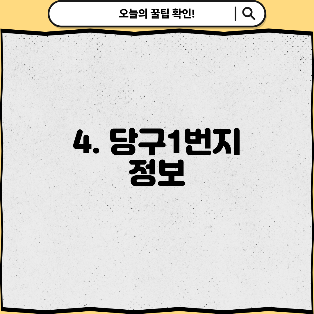 4. 당구1번지 정보