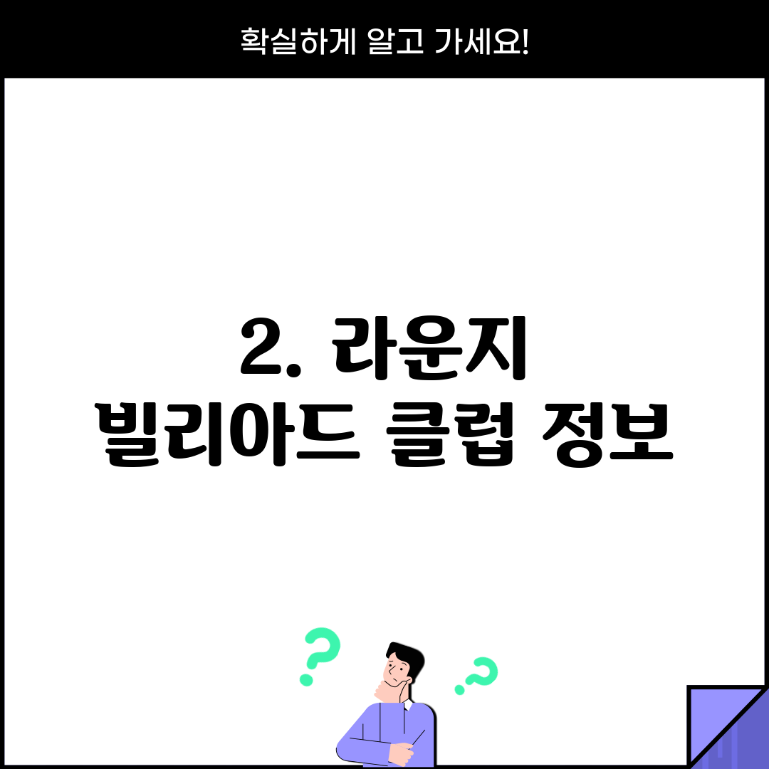 2. 라운지 빌리아드 클럽 정보