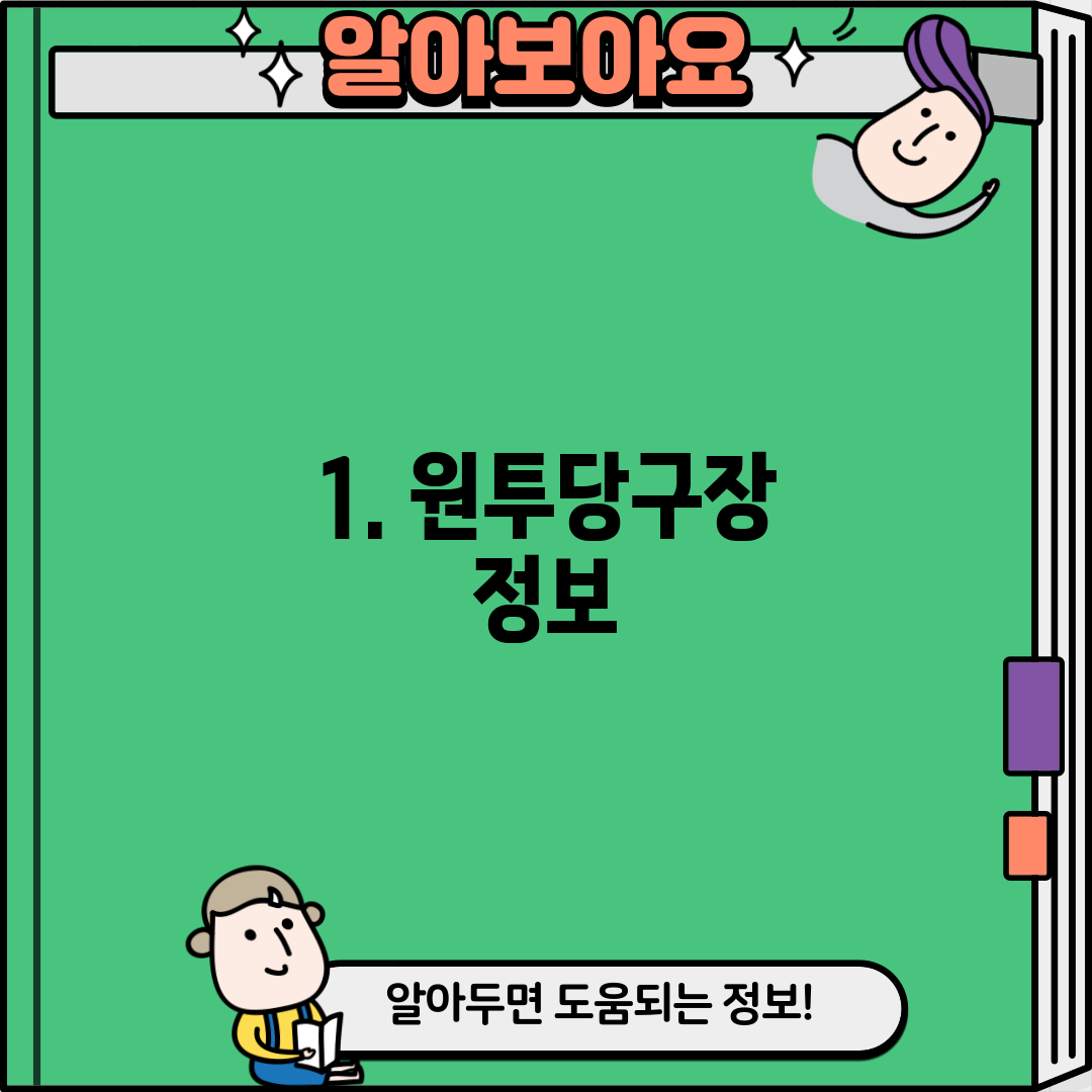 1. 원투당구장 정보