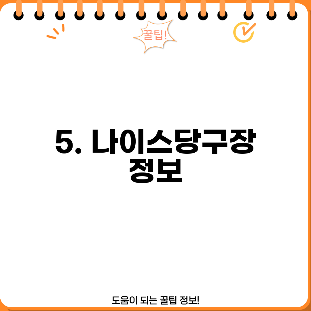 5. 나이스당구장 정보