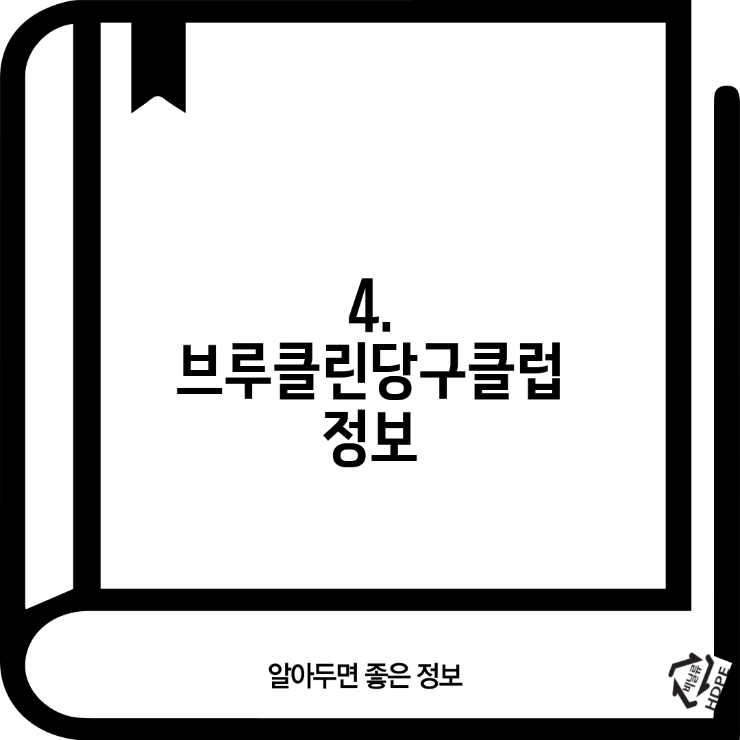 4. 브루클린당구클럽 정보