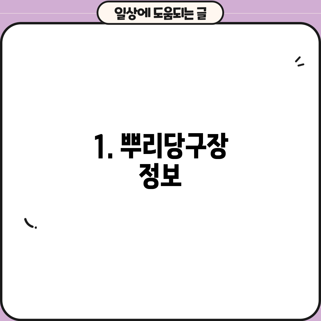 1. 뿌리당구장 정보