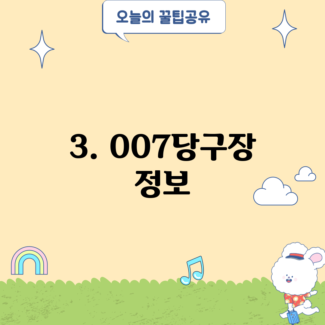 3. 007당구장 정보
