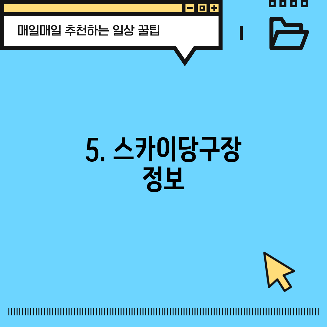 5. 스카이당구장 정보