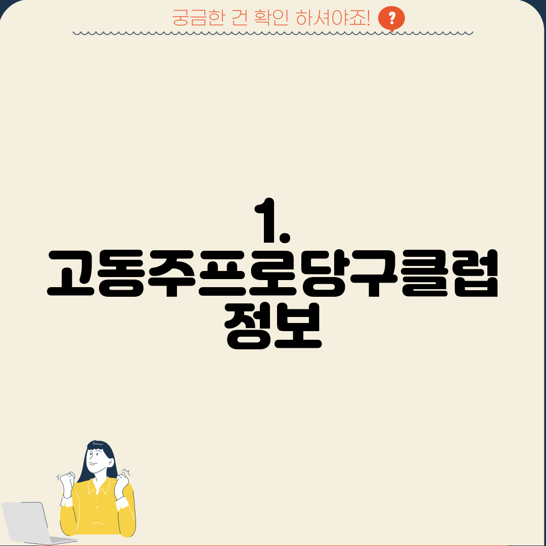 1. 고동주프로당구클럽 정보