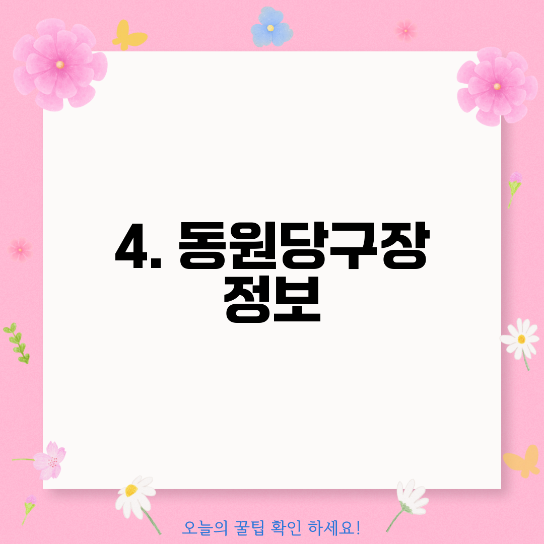 4. 동원당구장 정보