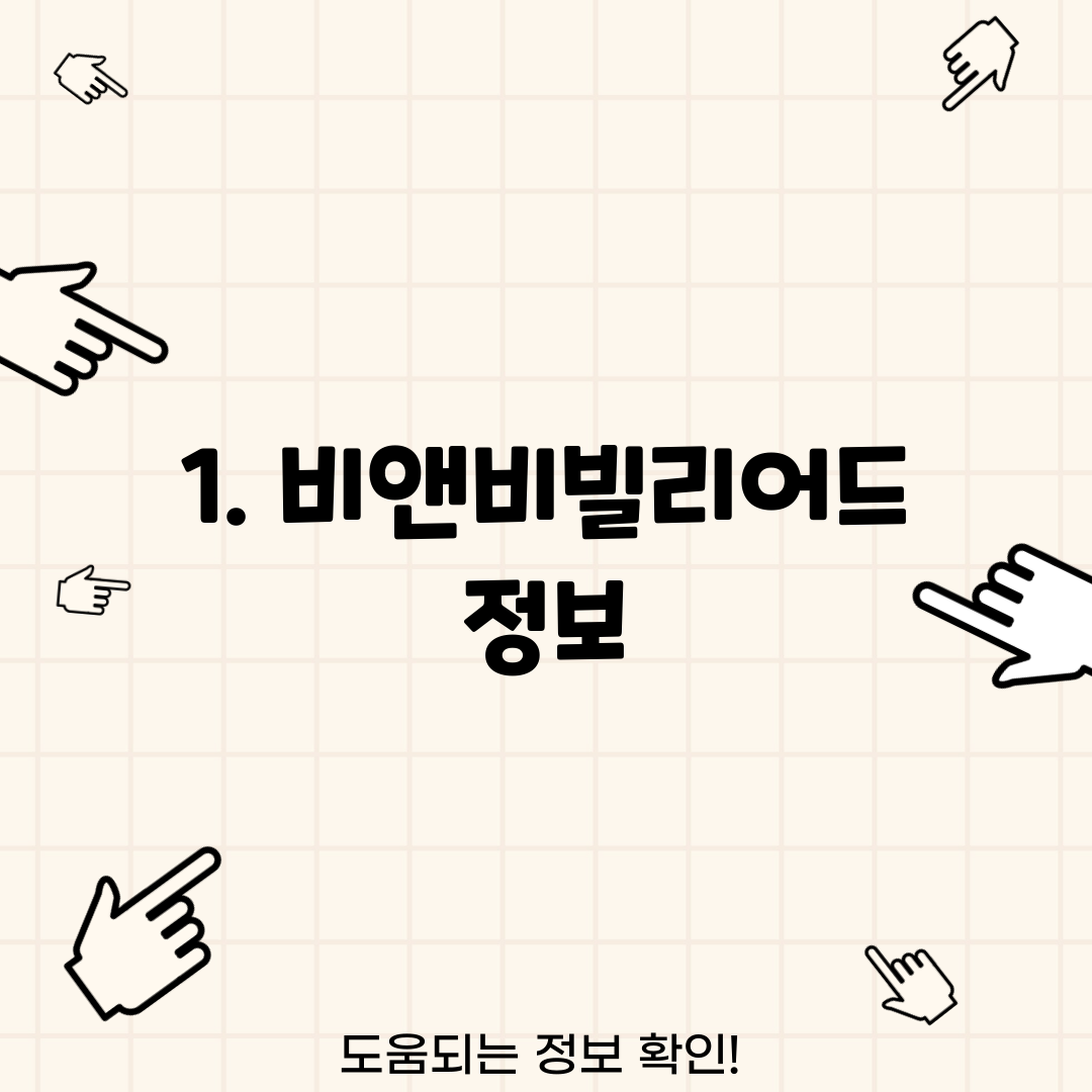 1. 비앤비빌리어드 정보