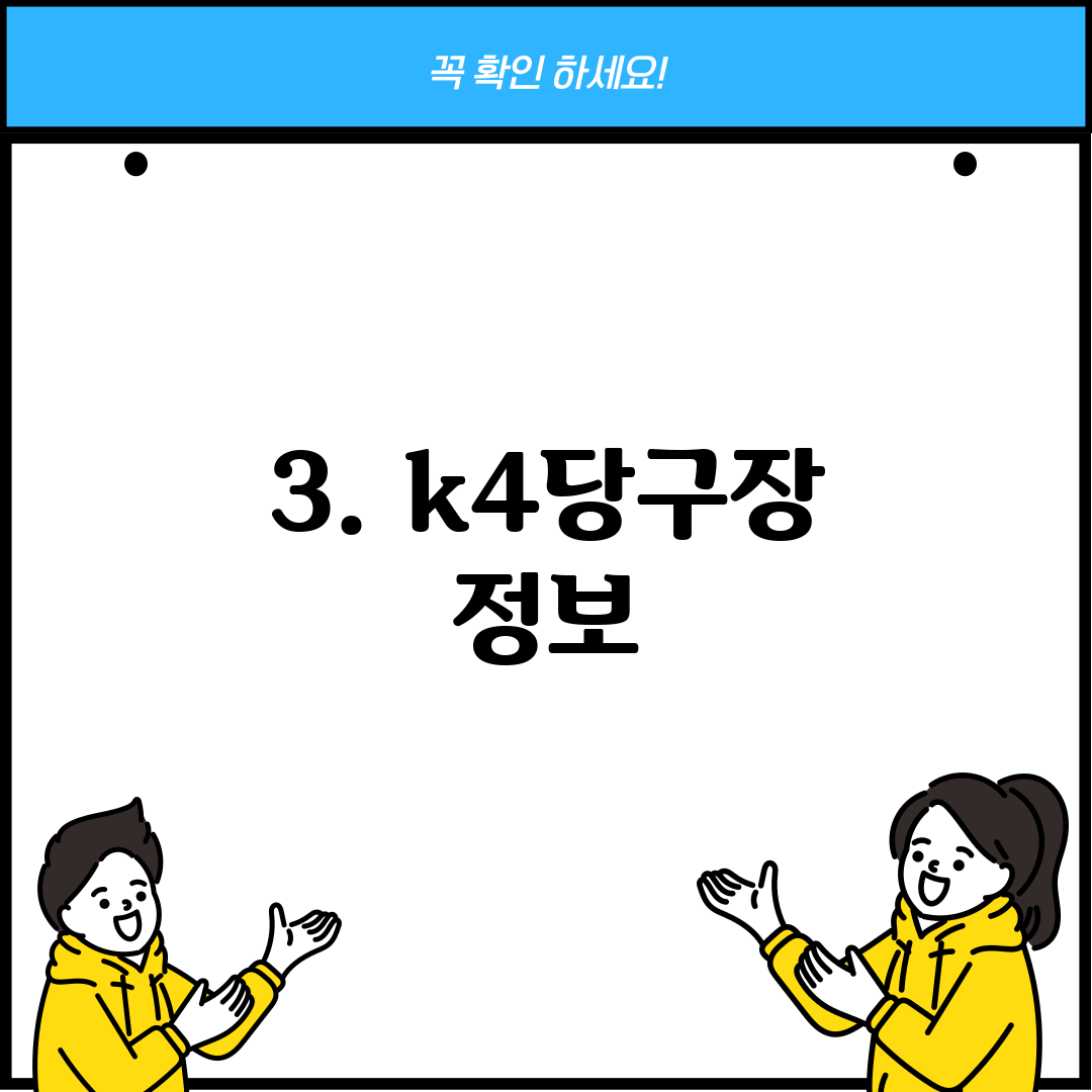 3. k4당구장 정보