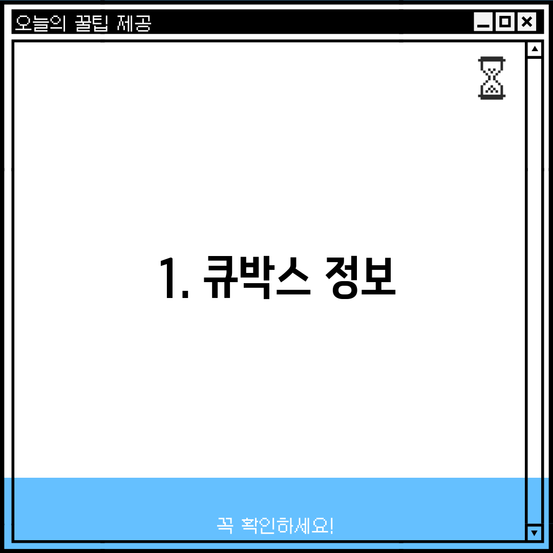1. 큐박스 정보
