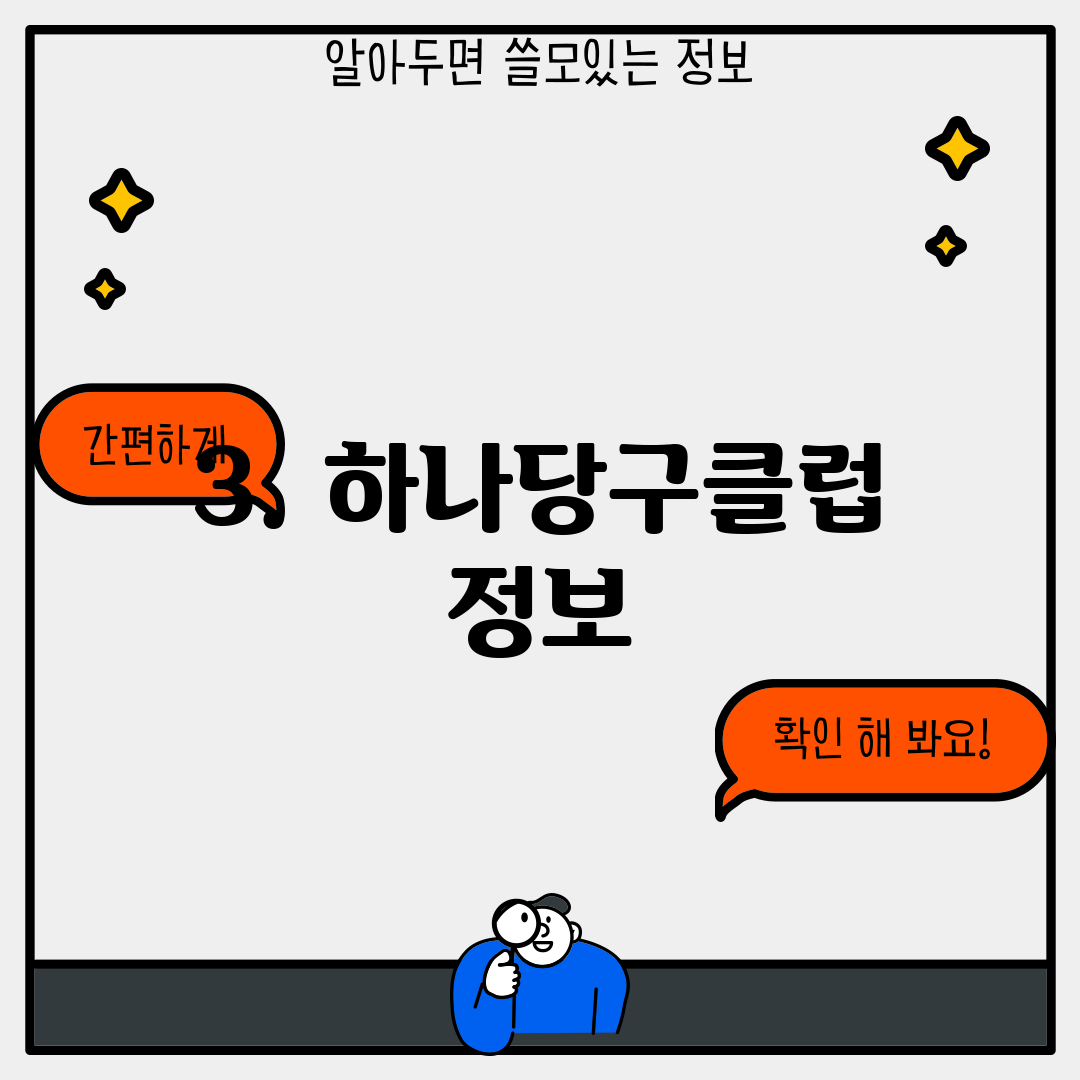 3. 하나당구클럽 정보