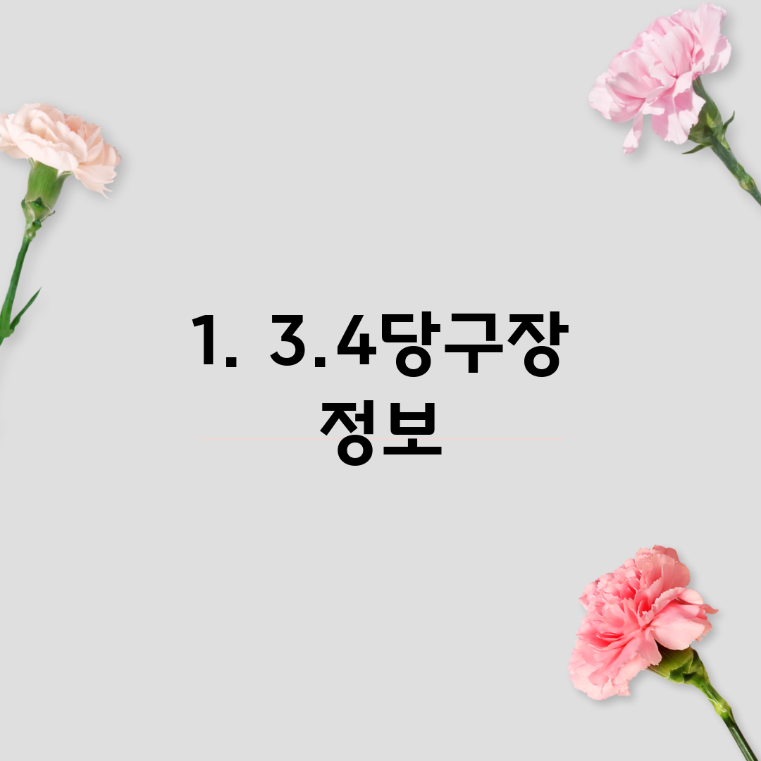 1. 3.4당구장 정보