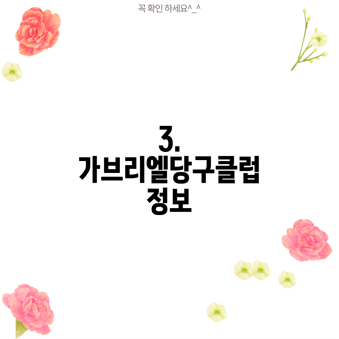 3. 가브리엘당구클럽 정보